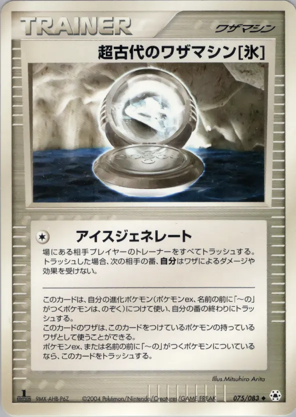超古代のワザマシン氷
