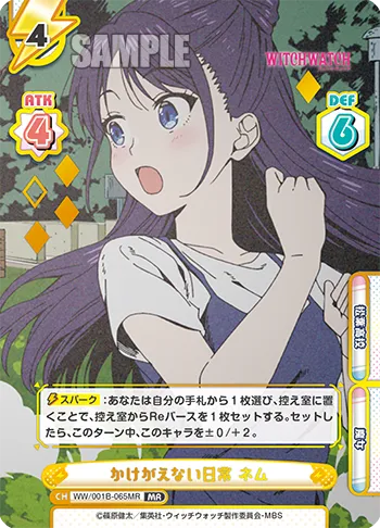 かけがえない日常 ネム