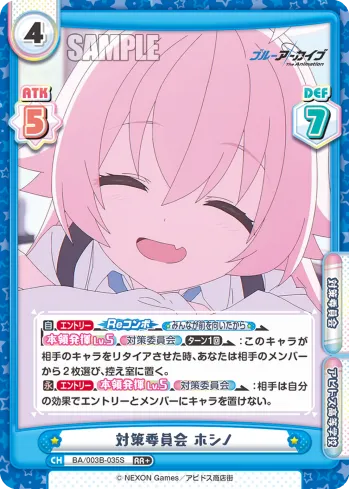 対策委員会 ホシノ