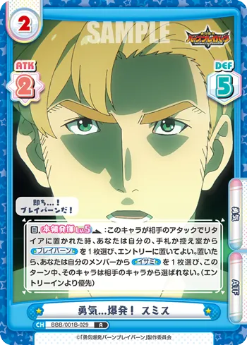 勇気...爆発！ スミス