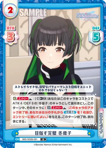 目指す完璧 冬優子