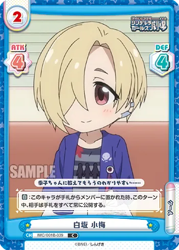 白坂 小梅