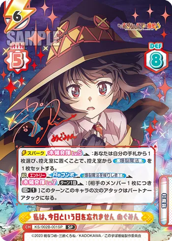 私は、今日という日を忘れません めぐみん