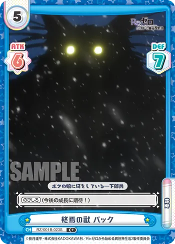 終焉の獣 パック