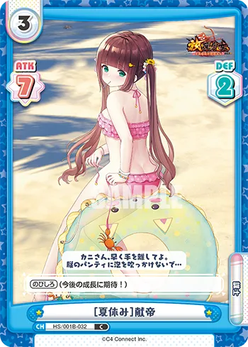 ［夏休み］献帝