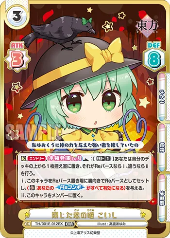 閉じた恋の瞳 こいし