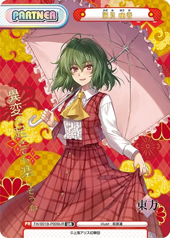 風見 幽香