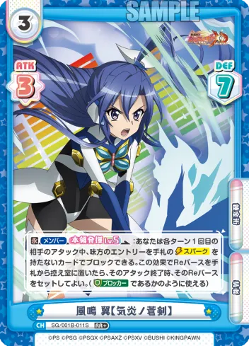 風鳴 翼【気炎ノ蒼剣】