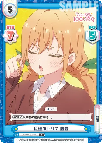 私達のセリフ 唐音