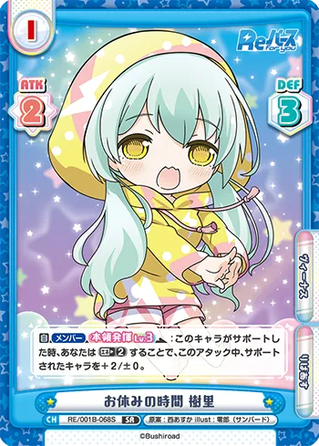 お休みの時間 樹里