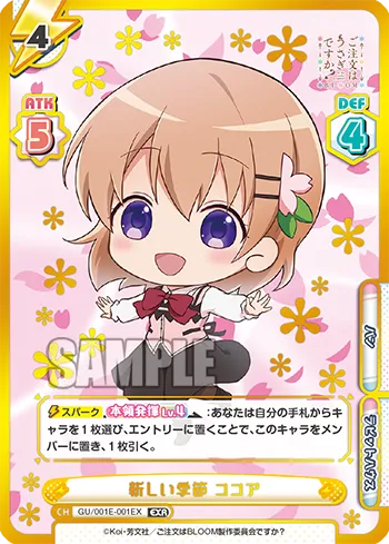 新しい季節 ココア