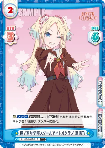 蓮ノ空女学院スクールアイドルクラブ 瑠璃乃