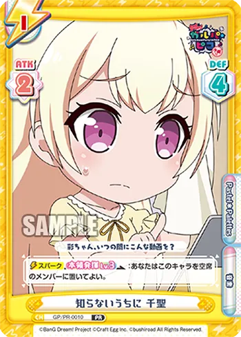 知らないうちに 千聖