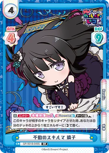 不動のスキルマ 燐子