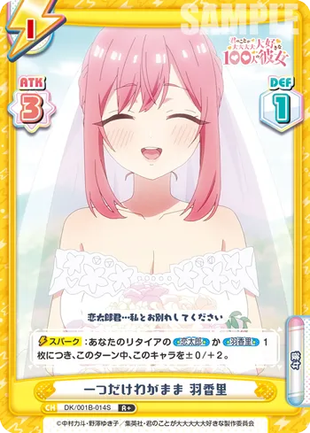 一つだけわがまま 羽香里