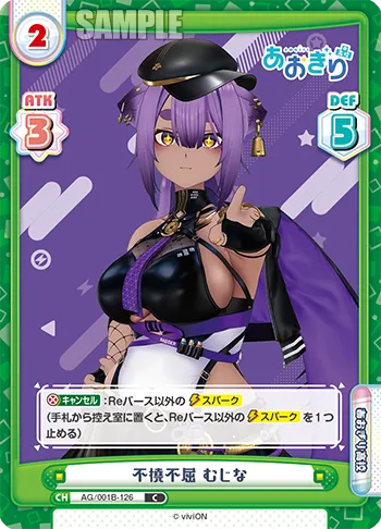 不撓不屈 むじな