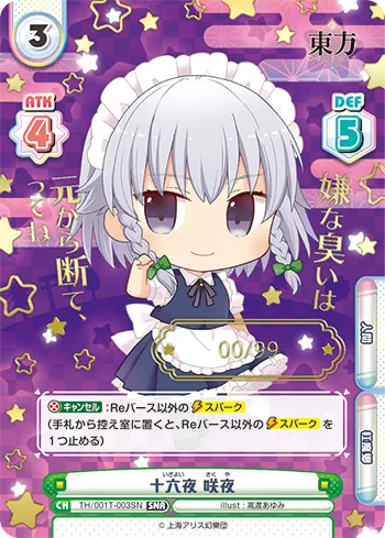 十六夜 咲夜