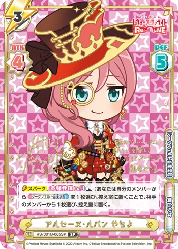 アルセーヌ・ルパン やちよ