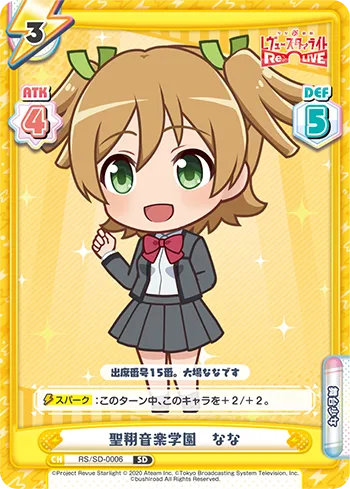 聖翔音楽学園　なな