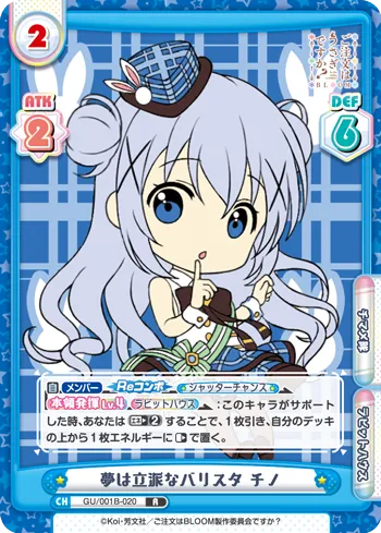 夢は立派なバリスタ チノ