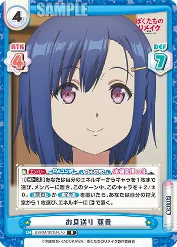 お見送り 亜貴