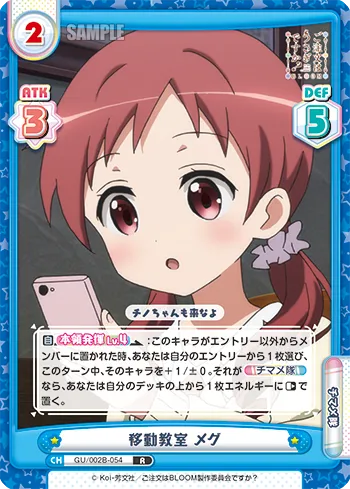 移動教室 メグ