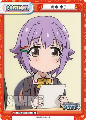 輿水 幸子