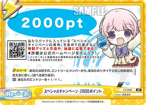 スペシャルキャンペーン 2000ポイント