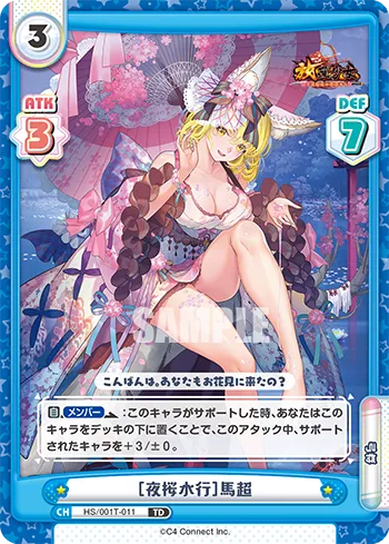 ［夜桜水行］馬超