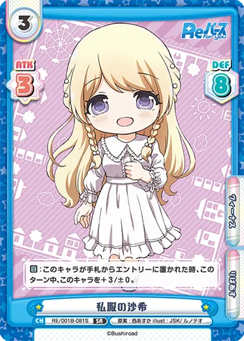 私服の沙希
