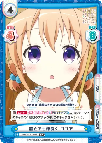 誰とでも仲良く ココア