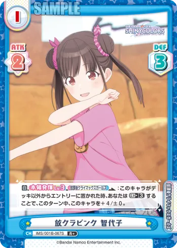 放クラピンク 智代子