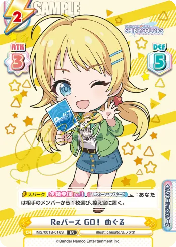 Reバース GO！ めぐる