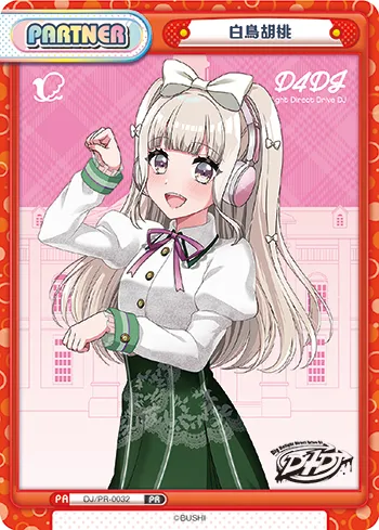 白鳥胡桃