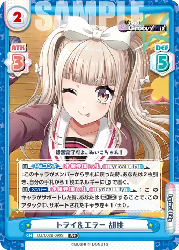 トライ＆エラー 胡桃