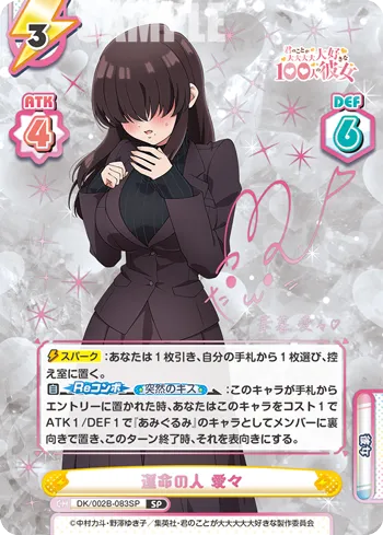 運命の人 愛々