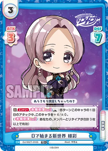 Dで始まる新世界 緋彩
