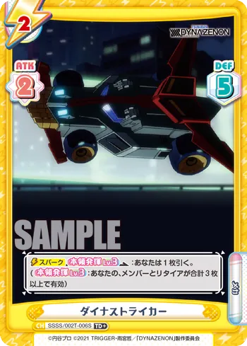 ダイナストライカー