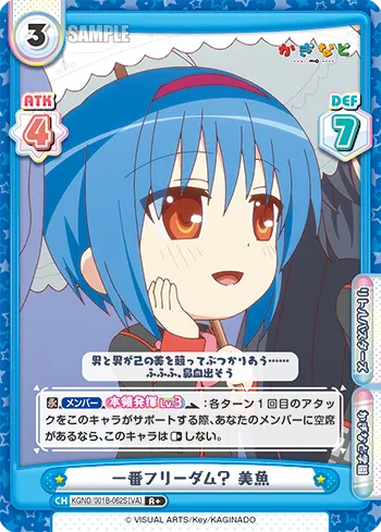 一番フリーダム？ 美魚