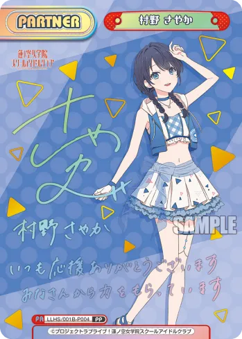 村野 さやか