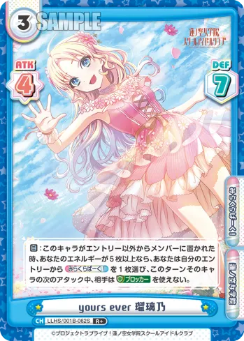 yours ever 瑠璃乃
