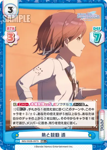 熱と鼓動 透
