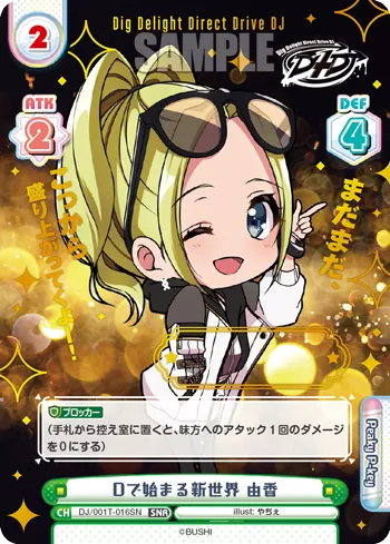 Dで始まる新世界 由香