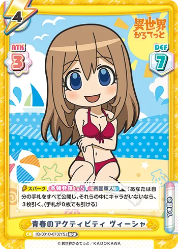 青春のアクティビティ ヴィーシャ