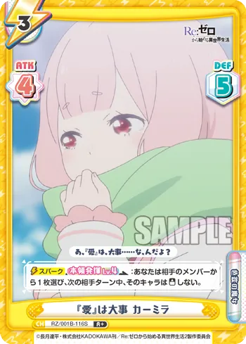 『愛』は大事 カーミラ