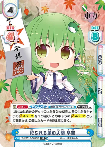 祀られる風の人間 早苗