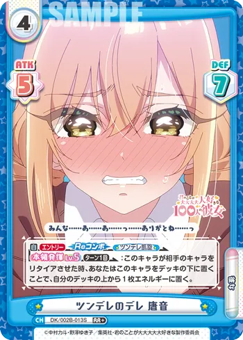 ツンデレのデレ 唐音