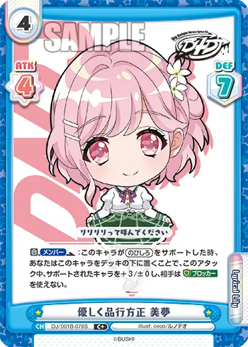 優しく品行方正 美夢