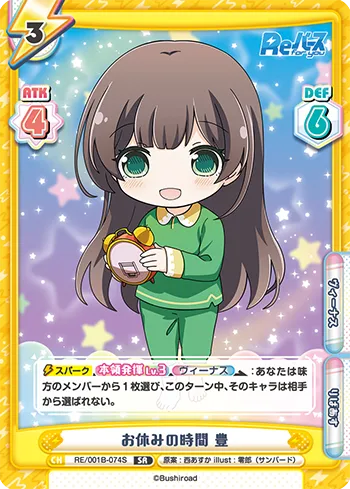 お休みの時間 豊