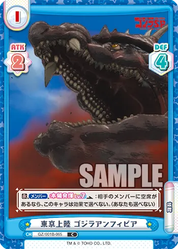 東京上陸 ゴジラアンフィビア